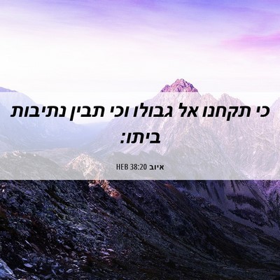 Picture 06 - איוב 38:20 HEB - כי תקחנו אל גבולו וכי תבין - Bible Verse Picture