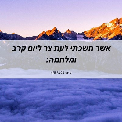Picture 06 - איוב 38:23 HEB - אשר חשכתי לעת צר ליום קרב - Bible Verse Picture