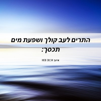 Picture 06 - איוב 38:34 HEB - התרים לעב קולך ושפעת מים - Bible Verse Picture