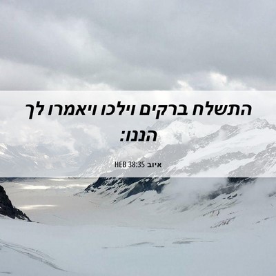 Picture 06 - איוב 38:35 HEB - התשלח ברקים וילכו ויאמרו - Bible Verse Picture