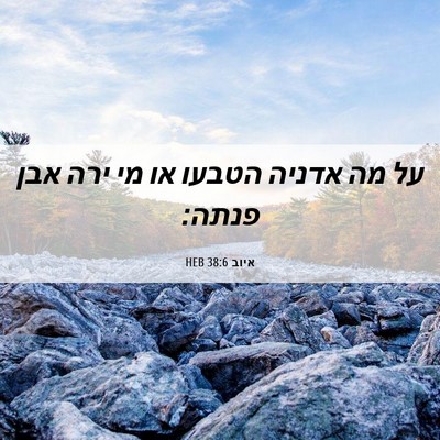 Picture 06 - איוב 38:6 HEB - על מה אדניה הטבעו או מי ירה - Bible Verse Picture