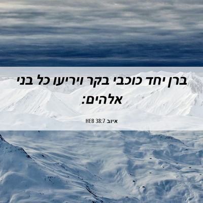 Picture 06 - איוב 38:7 HEB - ברן יחד כוכבי בקר ויריעו כל - Bible Verse Picture