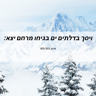 Picture 06 - איוב 38:8 HEB - ויסך בדלתים ים בגיחו מרחם - Bible Verse Picture
