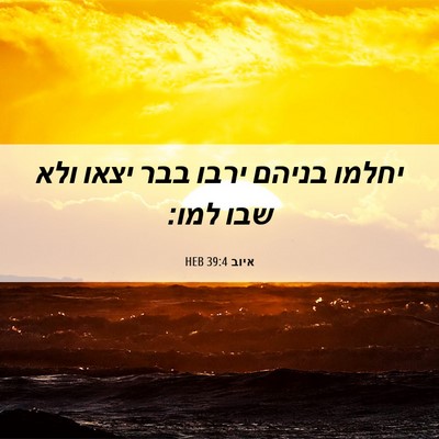 Picture 06 - איוב 39:4 HEB - יחלמו בניהם ירבו בבר יצאו - Bible Verse Picture