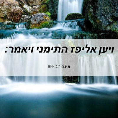 Picture 06 - איוב 4:1 HEB - ויען אליפז התימני - Bible Verse Picture