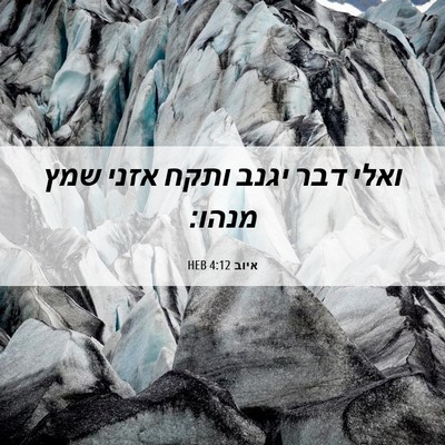 Picture 06 - איוב 4:12 HEB - ואלי דבר יגנב ותקח אזני שמץ - Bible Verse Picture