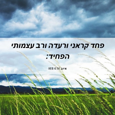 Picture 06 - איוב 4:14 HEB - פחד קראני ורעדה ורב עצמותי - Bible Verse Picture