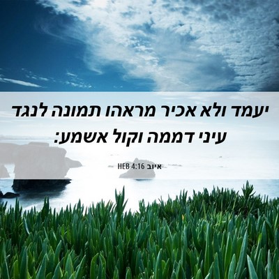 Picture 06 - איוב 4:16 HEB - יעמד ולא אכיר מראהו תמונה - Bible Verse Picture