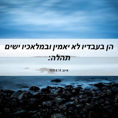 Picture 06 - איוב 4:18 HEB - הן בעבדיו לא יאמין - Bible Verse Picture