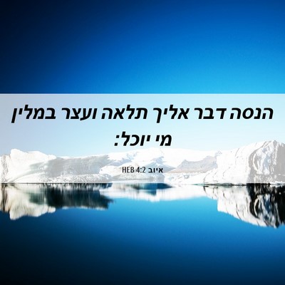 Picture 06 - איוב 4:2 HEB - הנסה דבר אליך תלאה ועצר - Bible Verse Picture