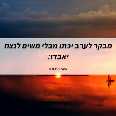 Picture 06 - איוב 4:20 HEB - מבקר לערב יכתו מבלי משים - Bible Verse Picture