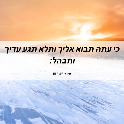 Picture 06 - איוב 4:5 HEB - כי עתה תבוא אליך ותלא תגע - Bible Verse Picture
