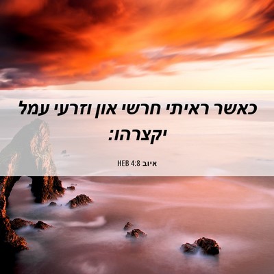 Picture 06 - איוב 4:8 HEB - כאשר ראיתי חרשי און וזרעי - Bible Verse Picture