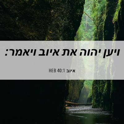 Picture 06 - איוב 40:1 HEB - ויען יהוה את איוב - Bible Verse Picture