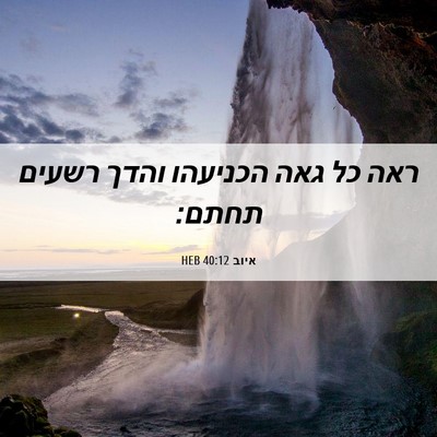 Picture 06 - איוב 40:12 HEB - ראה כל גאה הכניעהו והדך - Bible Verse Picture