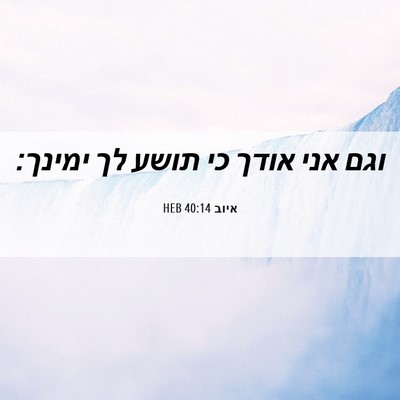 Picture 06 - איוב 40:14 HEB - וגם אני אודך כי תושע לך - Bible Verse Picture