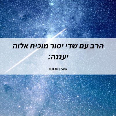 Picture 06 - איוב 40:2 HEB - הרב עם שדי יסור מוכיח אלוה - Bible Verse Picture