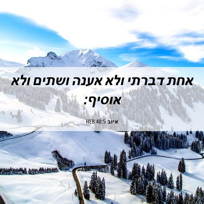 Picture 06 - איוב 40:5 HEB - אחת דברתי ולא אענה ושתים - Bible Verse Picture