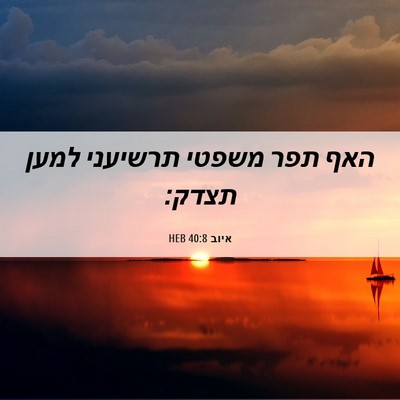 Picture 06 - איוב 40:8 HEB - האף תפר משפטי תרשיעני למען - Bible Verse Picture