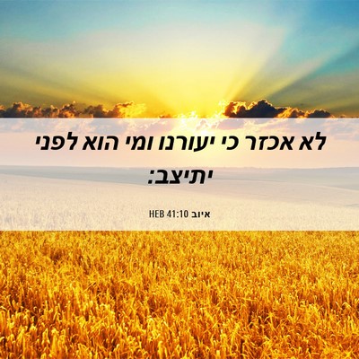 Picture 06 - איוב 41:10 HEB - לא אכזר כי יעורנו ומי הוא - Bible Verse Picture