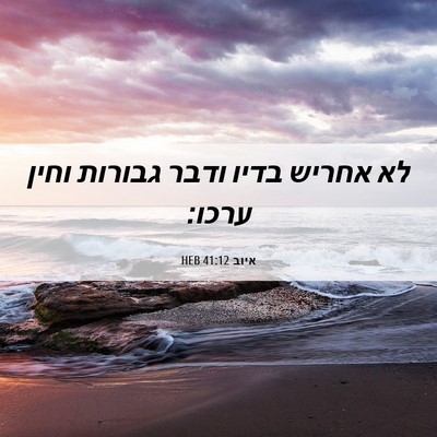 Picture 06 - איוב 41:12 HEB - לא אחריש בדיו ודבר גבורות - Bible Verse Picture