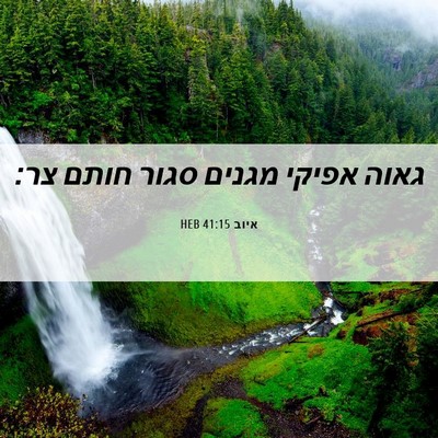 Picture 06 - איוב 41:15 HEB - גאוה אפיקי מגנים סגור חותם - Bible Verse Picture