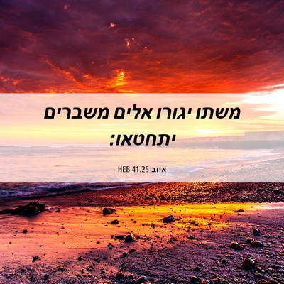 Picture 06 - איוב 41:25 HEB - משתו יגורו אלים משברים - Bible Verse Picture