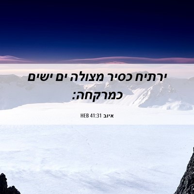 Picture 06 - איוב 41:31 HEB - ירתיח כסיר מצולה ים ישים - Bible Verse Picture