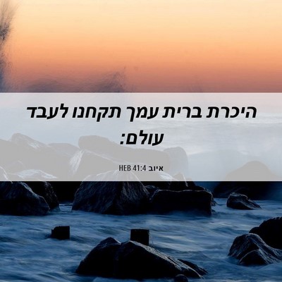 Picture 06 - איוב 41:4 HEB - היכרת ברית עמך תקחנו לעבד - Bible Verse Picture