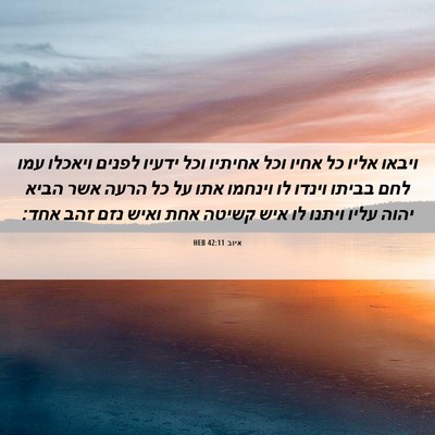 Picture 06 - איוב 42:11 HEB - ויבאו אליו כל אחיו וכל - Bible Verse Picture