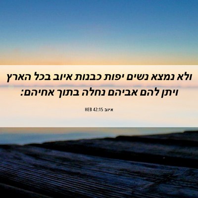 Picture 06 - איוב 42:15 HEB - ולא נמצא נשים יפות כבנות - Bible Verse Picture