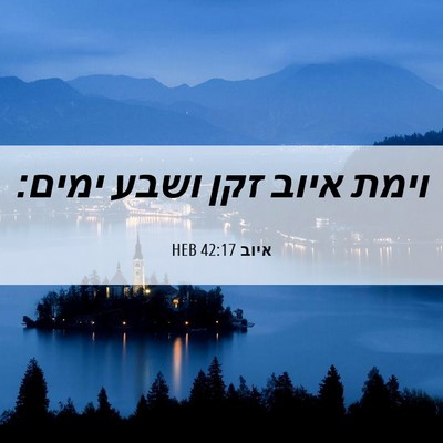 Picture 06 - איוב 42:17 HEB - וימת איוב זקן ושבע - Bible Verse Picture