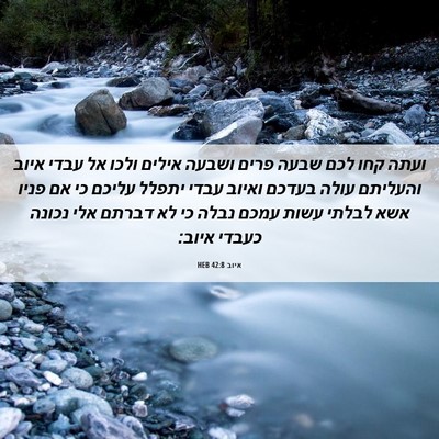 Picture 06 - איוב 42:8 HEB - ועתה קחו לכם שבעה פרים - Bible Verse Picture