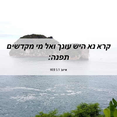 Picture 06 - איוב 5:1 HEB - קרא נא היש עונך ואל מי - Bible Verse Picture