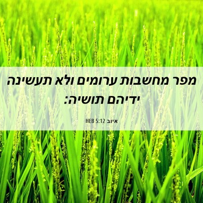 Picture 06 - איוב 5:12 HEB - מפר מחשבות ערומים ולא - Bible Verse Picture