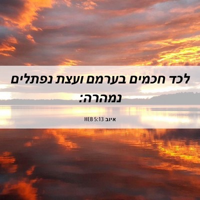 Picture 06 - איוב 5:13 HEB - לכד חכמים בערמם ועצת - Bible Verse Picture