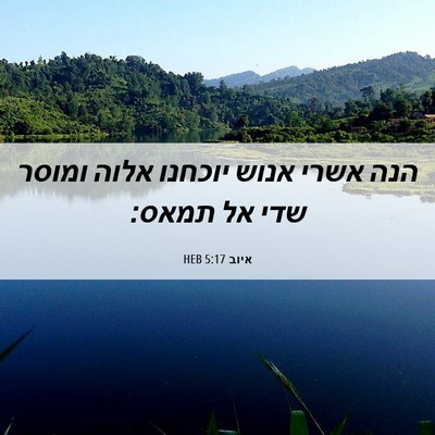 Picture 06 - איוב 5:17 HEB - הנה אשרי אנוש יוכחנו אלוה - Bible Verse Picture