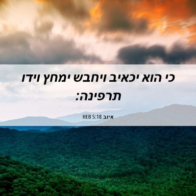 Picture 06 - איוב 5:18 HEB - כי הוא יכאיב ויחבש ימחץ - Bible Verse Picture