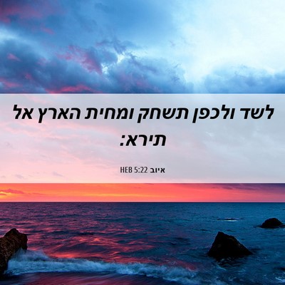 Picture 06 - איוב 5:22 HEB - לשד ולכפן תשחק ומחית הארץ - Bible Verse Picture