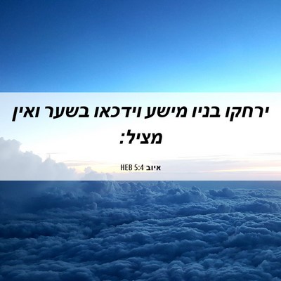 Picture 06 - איוב 5:4 HEB - ירחקו בניו מישע וידכאו - Bible Verse Picture