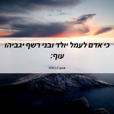 Picture 06 - איוב 5:7 HEB - כי אדם לעמל יולד ובני רשף - Bible Verse Picture