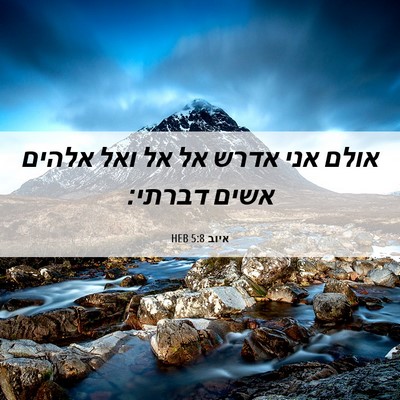Picture 06 - איוב 5:8 HEB - אולם אני אדרש אל אל ואל - Bible Verse Picture