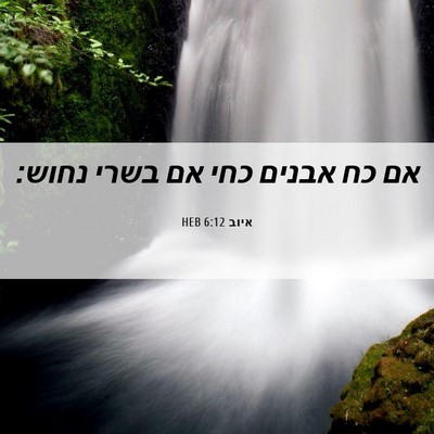 Picture 06 - איוב 6:12 HEB - אם כח אבנים כחי אם בשרי - Bible Verse Picture