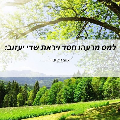 Picture 06 - איוב 6:14 HEB - למס מרעהו חסד ויראת שדי - Bible Verse Picture