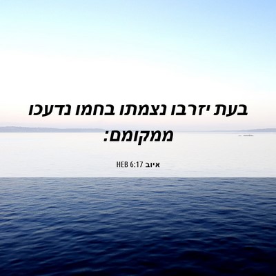 Picture 06 - איוב 6:17 HEB - בעת יזרבו נצמתו בחמו נדעכו - Bible Verse Picture