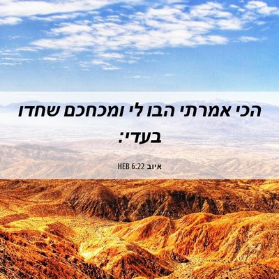 Picture 06 - איוב 6:22 HEB - הכי אמרתי הבו לי ומכחכם - Bible Verse Picture