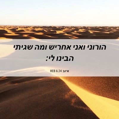 Picture 06 - איוב 6:24 HEB - הורוני ואני אחריש ומה - Bible Verse Picture