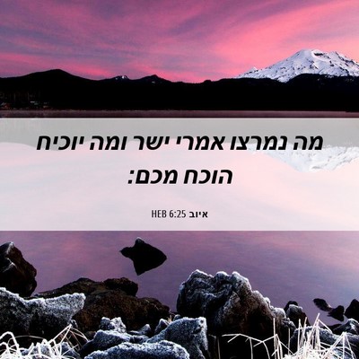 Picture 06 - איוב 6:25 HEB - מה נמרצו אמרי ישר ומה יוכיח - Bible Verse Picture