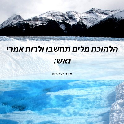 Picture 06 - איוב 6:26 HEB - הלהוכח מלים תחשבו ולרוח - Bible Verse Picture