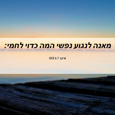 Picture 06 - איוב 6:7 HEB - מאנה לנגוע נפשי המה כדוי - Bible Verse Picture